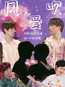 风吹爱