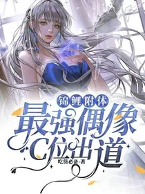 锦鲤附体，最强偶像C位出道