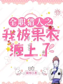 全职猎人之我被果农缠上了（西索同人）