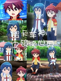 盟卡车神之镜像世界