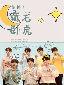 TNT：合租！藏龙卧虎