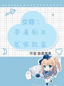 女尊：带着剧本发家致富