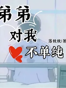 快穿：弟弟对我不单纯？？？