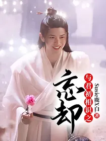 与君初相识之忘却