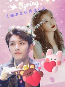 灵超和他的粉丝女友弃坑勿入