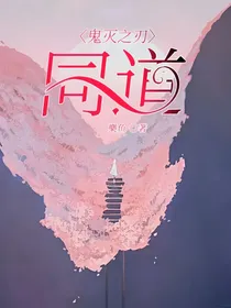 鬼灭之刃：同道