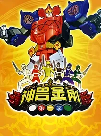 神兽金刚第一季续