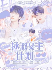 TNT：拯救女主计划