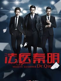 法医秦明之诅咒