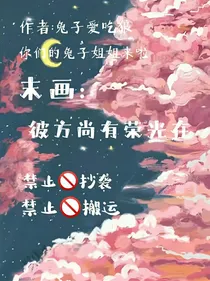 末画：彼方尚有荣光在