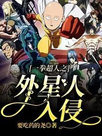 一拳超人之外星人入侵