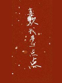 你可以喜欢我一下嘛