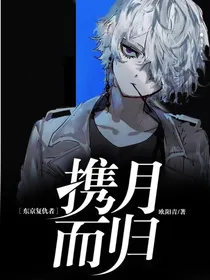 重生之道：携月而归