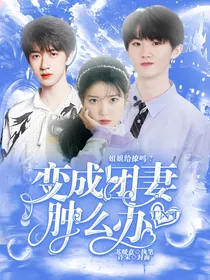 TNT：变成团妻肿么办