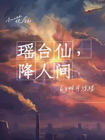 小花仙：瑶台仙，降人间