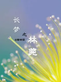 长梦之林莞
