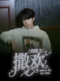 刘耀文：撒欢