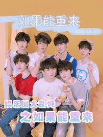 娱乐圈大乱炖之如果能重来