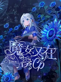 综漫：魔女又在凑CP