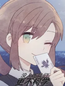 没人比我们更不柯学