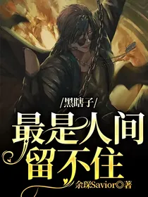 黑瞎子：最是人间留不住