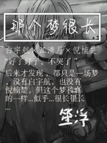 那个梦很长很长