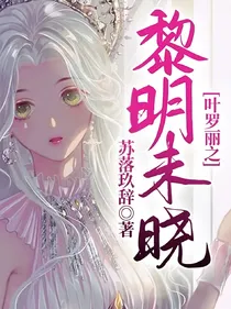 叶罗丽之黎明未晓