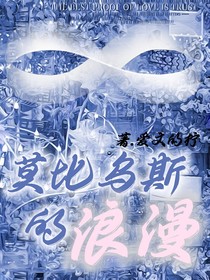 莫比乌斯的浪漫