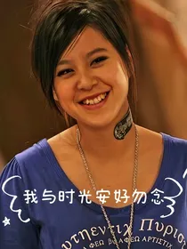 终极一家：我与时光安好勿念
