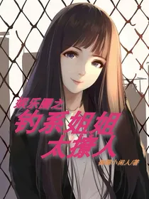 娱乐圈之钓系姐姐太撩人