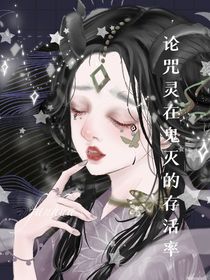 论咒灵在鬼灭的存活率