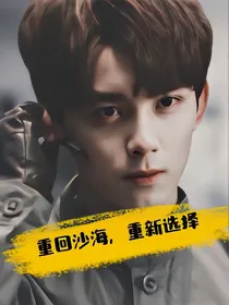 黎簇，重回沙海，重新选择