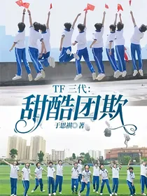 TF三代：甜酷团欺