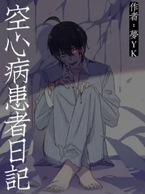 空心病患者日记