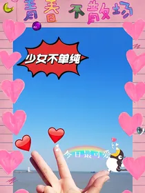 少女不单纯