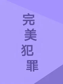 完美犯罪……-d252