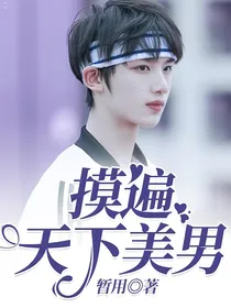 摸遍天下美男