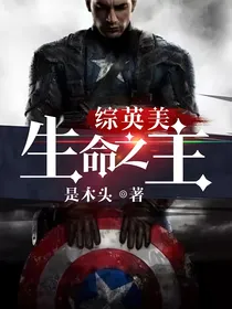 综英美生命之主