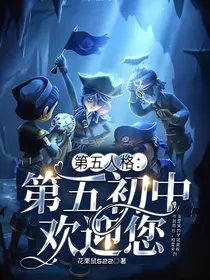 第五人格：第五初中欢迎您