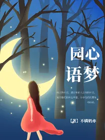 园心语梦