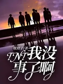 TNT：我没事了啊