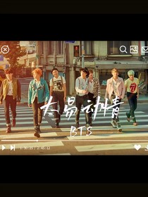 BTS：太易动情