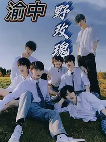 TNT：渝中野玫瑰