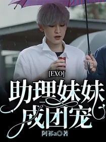 EXO：助理妹妹成团宠