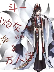 斗一：当炮灰成为反派是万人迷