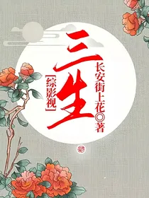 综影视：三生
