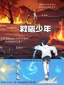 救曙少年