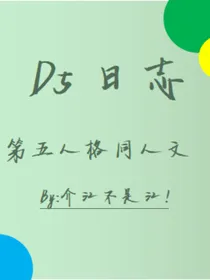 D5日志