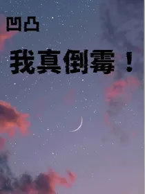 凹凸之怎么那么倒霉！