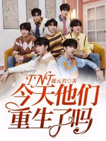 TNT：今天他们重生了吗